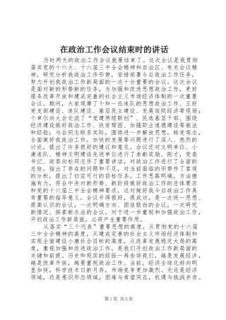 2024年在政治工作会议结束时的致辞