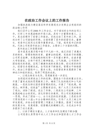 2024年在政治工作会议上的工作报告