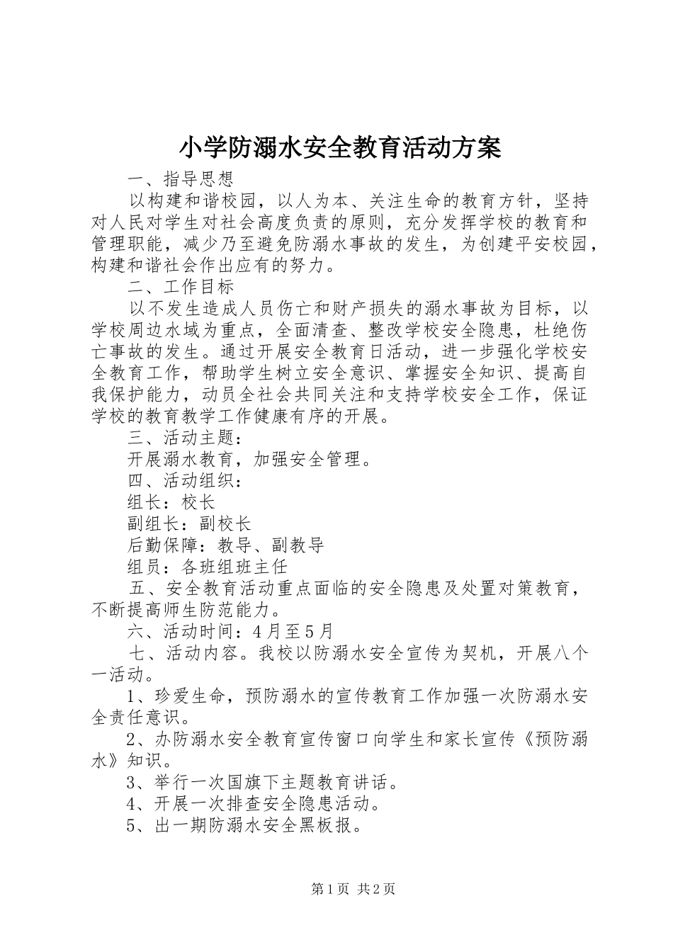 2024年小学防溺水安全教育活动方案_第1页