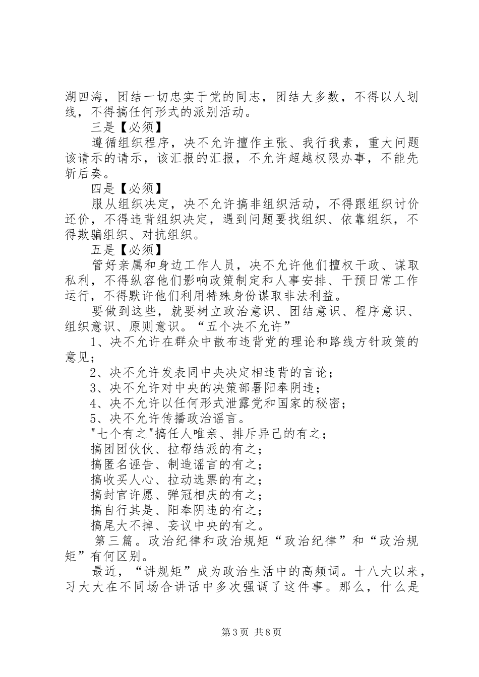 2024年在政治纪律和政治规矩讨论会上讲话_第3页