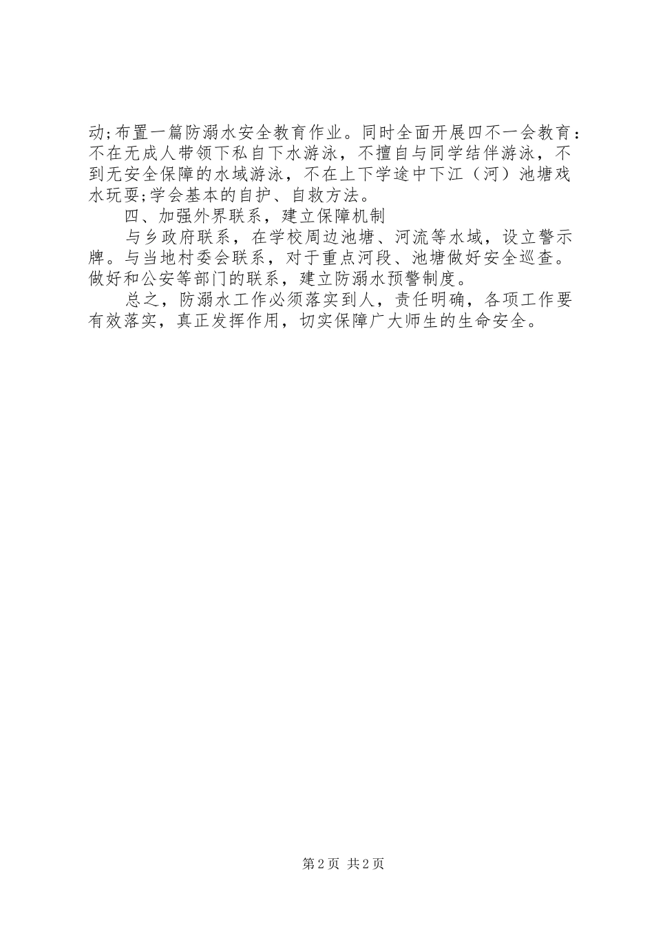2024年小学防溺水安全教育活动计划_第2页