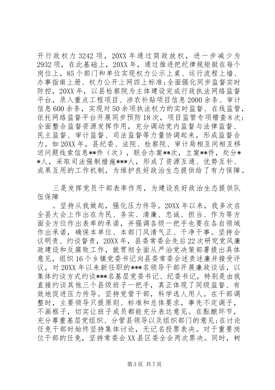 2024年在政治生态座谈会上的致辞_第3页