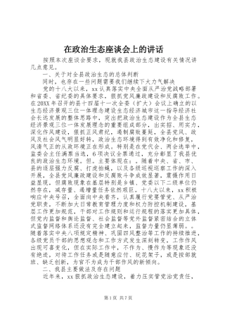 2024年在政治生态座谈会上的致辞