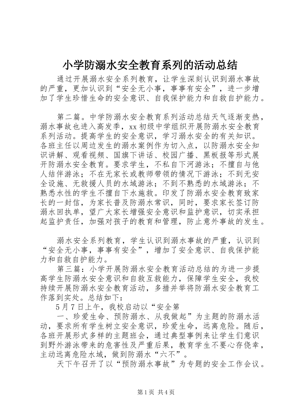 2024年小学防溺水安全教育系列的活动总结_第1页