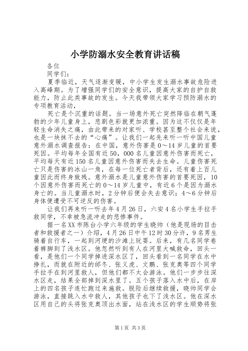2024年小学防溺水安全教育致辞稿_第1页