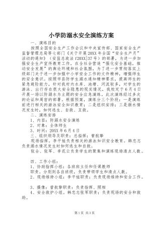 2024年小学防溺水安全演练方案