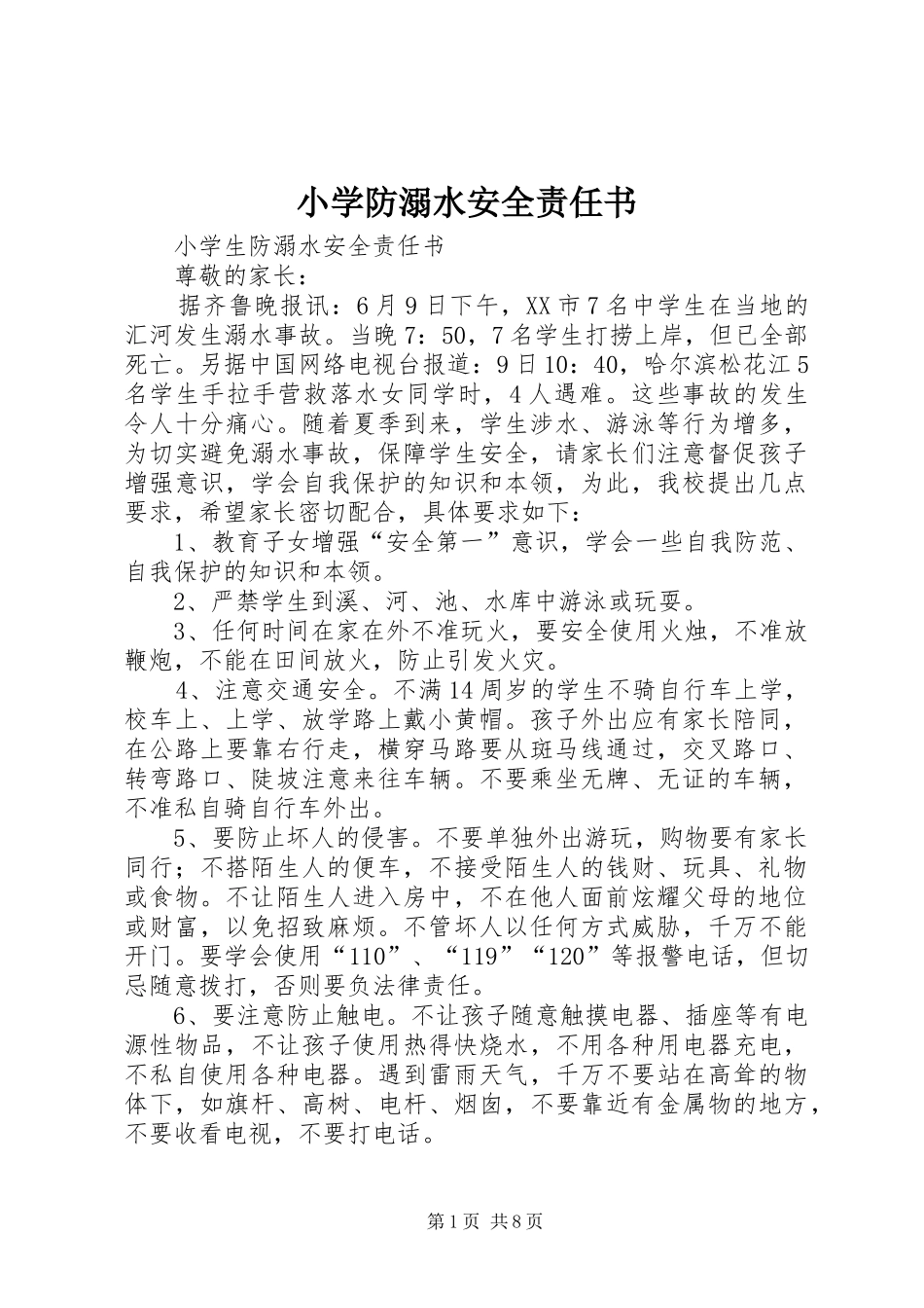 2024年小学防溺水安全责任书_第1页