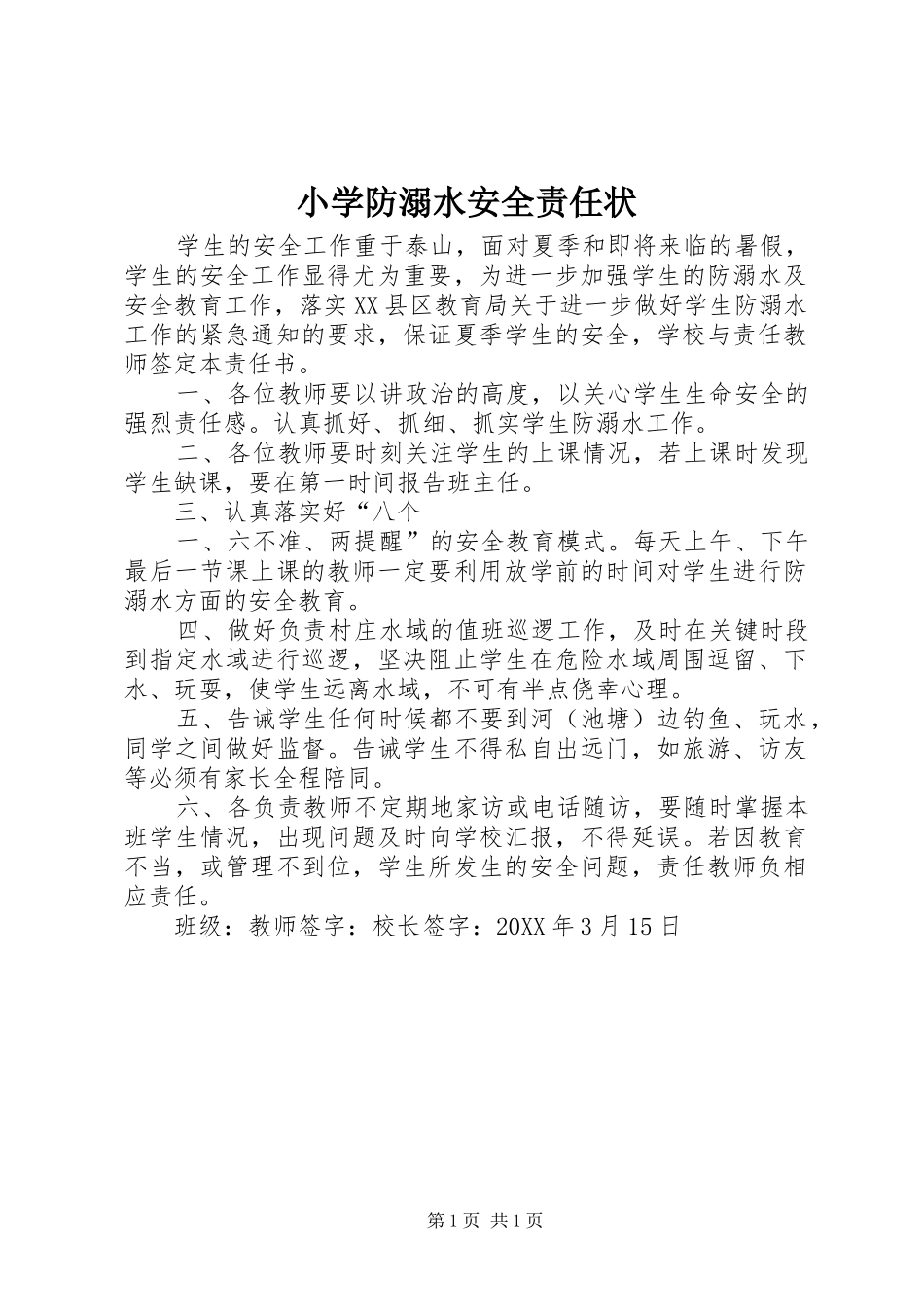 2024年小学防溺水安全责任状_第1页