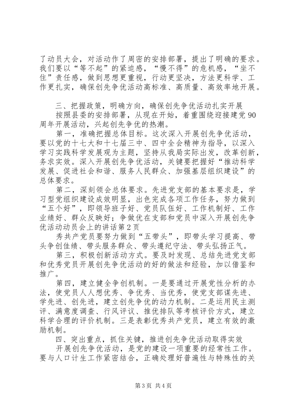 2024年在支部和党员中深入开展创先争优活动动员会上的致辞_第3页