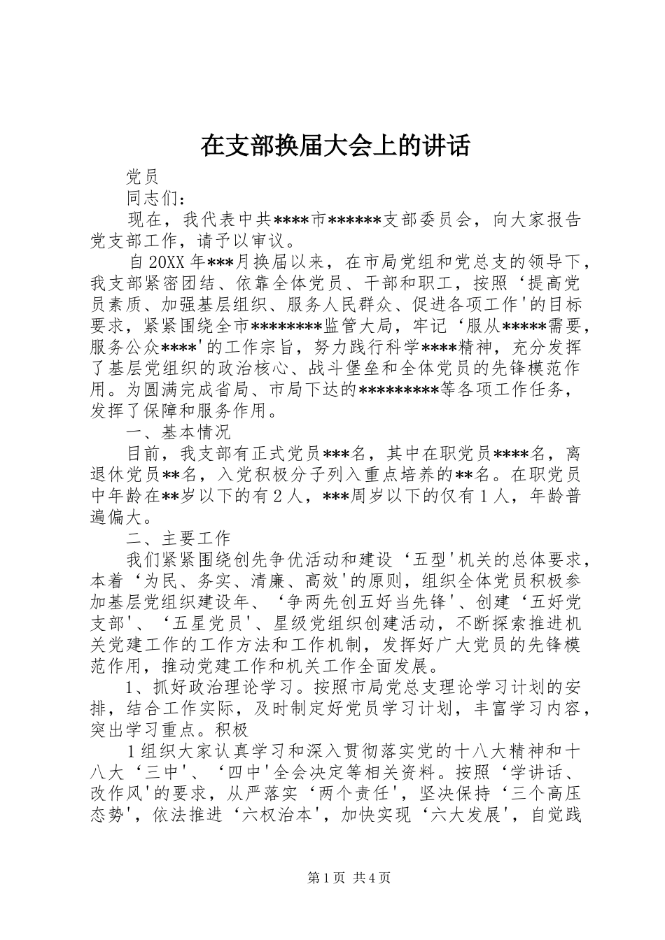 2024年在支部换届大会上的致辞_第1页