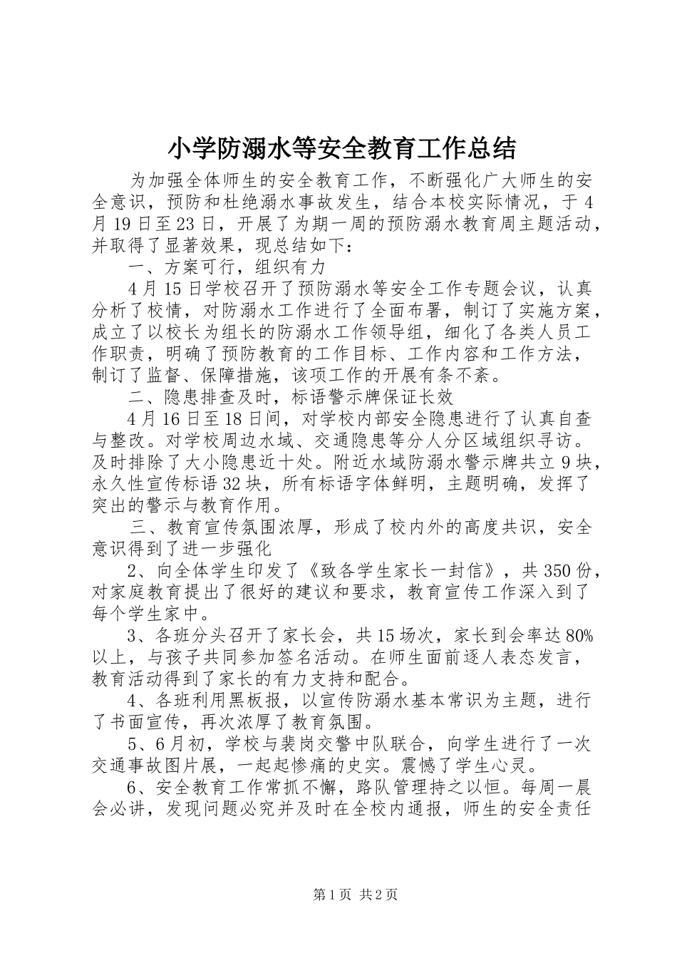 2024年小学防溺水等安全教育工作总结_第1页