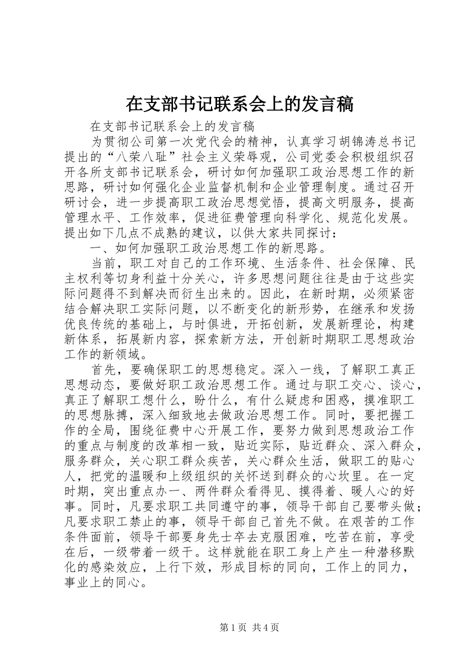 2024年在支部书记联系会上的讲话稿_第1页