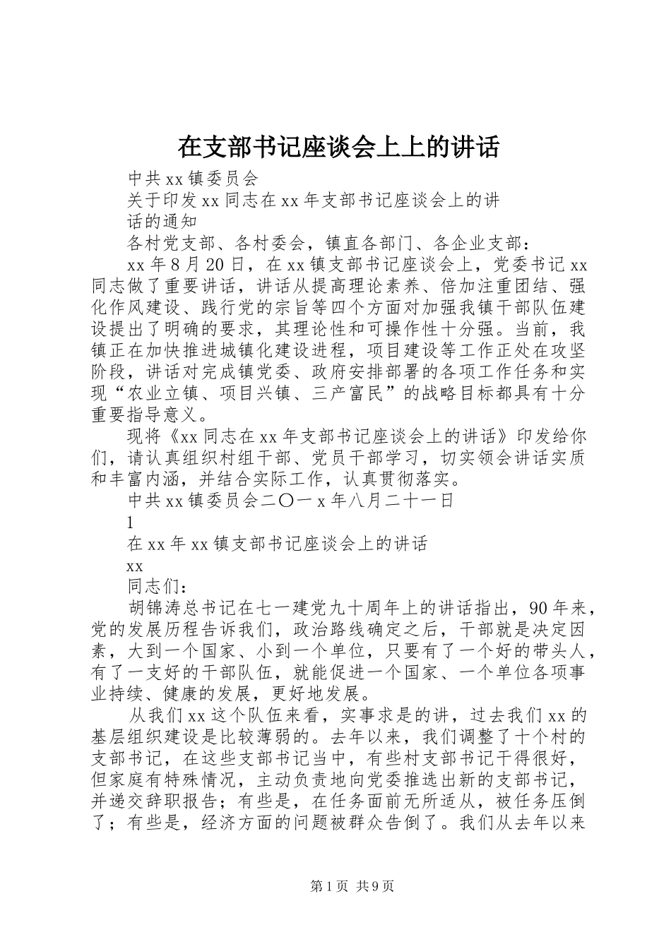 2024年在支部书记座谈会上上的致辞_第1页