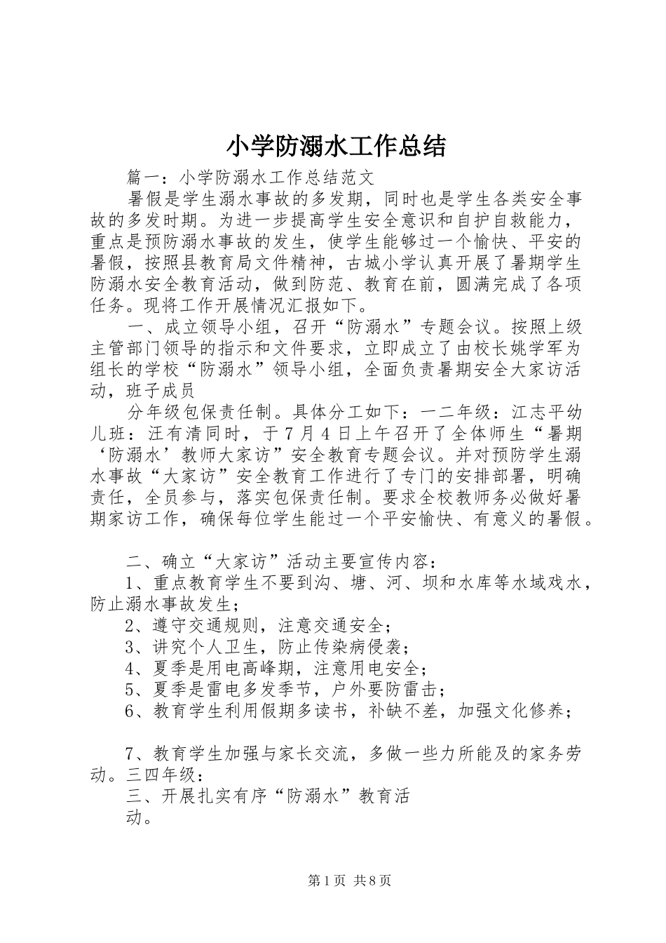 2024年小学防溺水工作总结_第1页