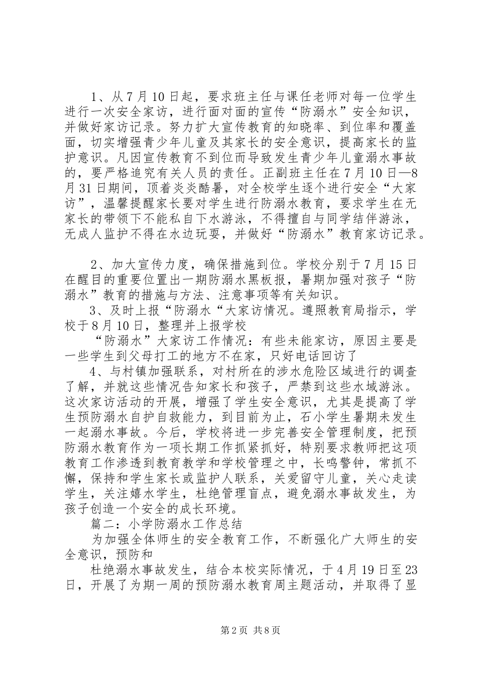 2024年小学防溺水工作总结_第2页