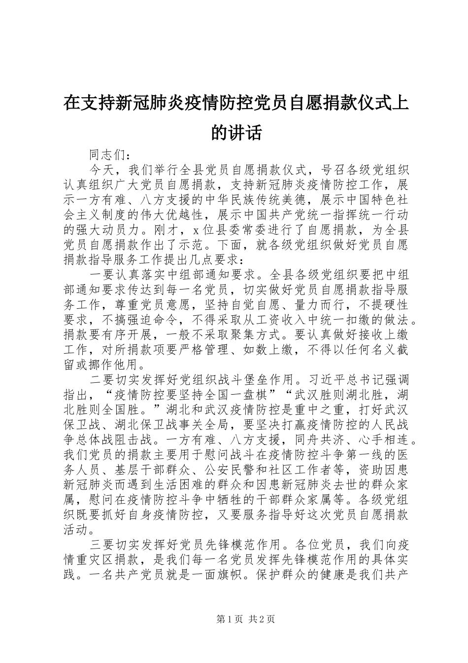 2024年在支持新冠肺炎疫情防控党员自愿捐款仪式上的致辞_第1页