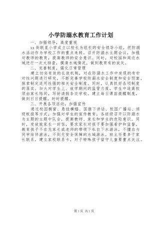 2024年小学防溺水教育工作计划