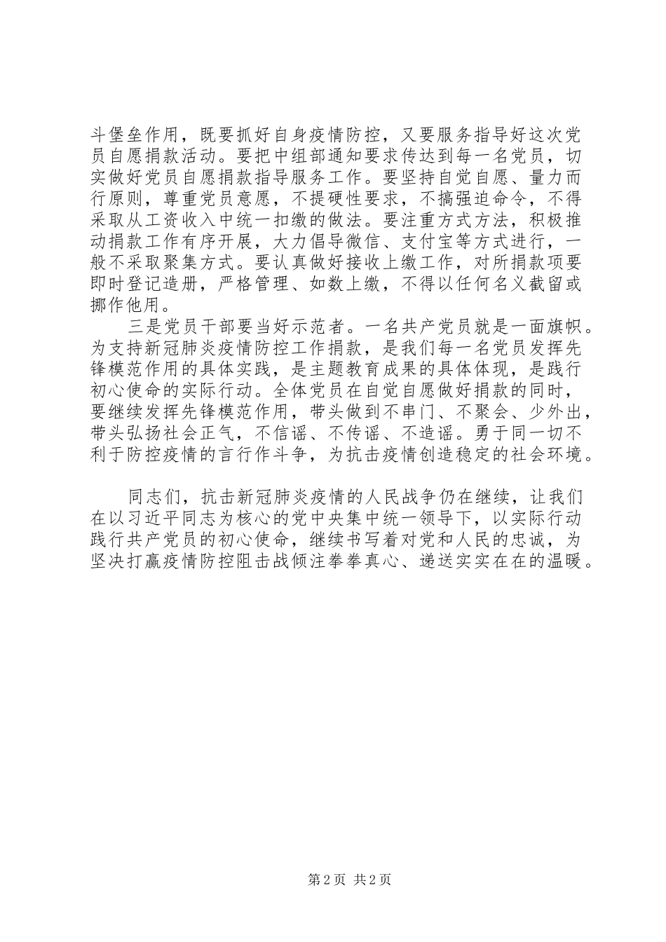 2024年在支持新冠肺炎疫情防控党员自愿捐款仪式上的致辞范文_第2页