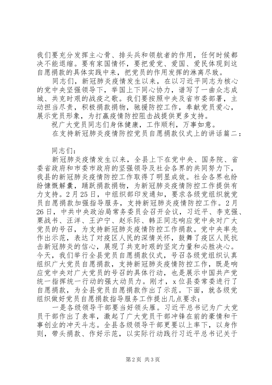 2024年在支持新冠肺炎疫情防控党员自愿捐款仪式上的致辞两篇_第2页