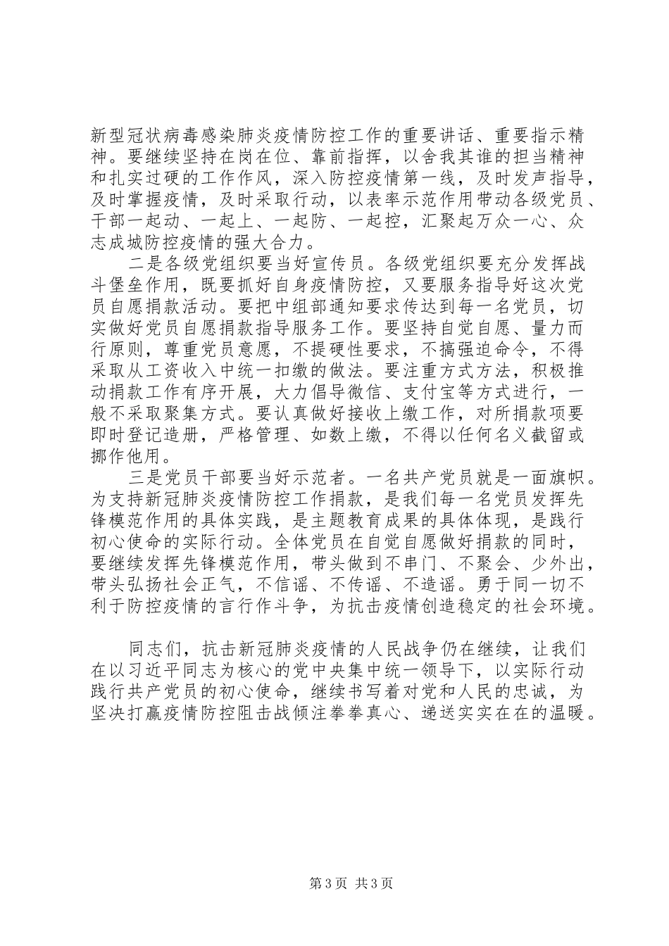 2024年在支持新冠肺炎疫情防控党员自愿捐款仪式上的致辞两篇_第3页