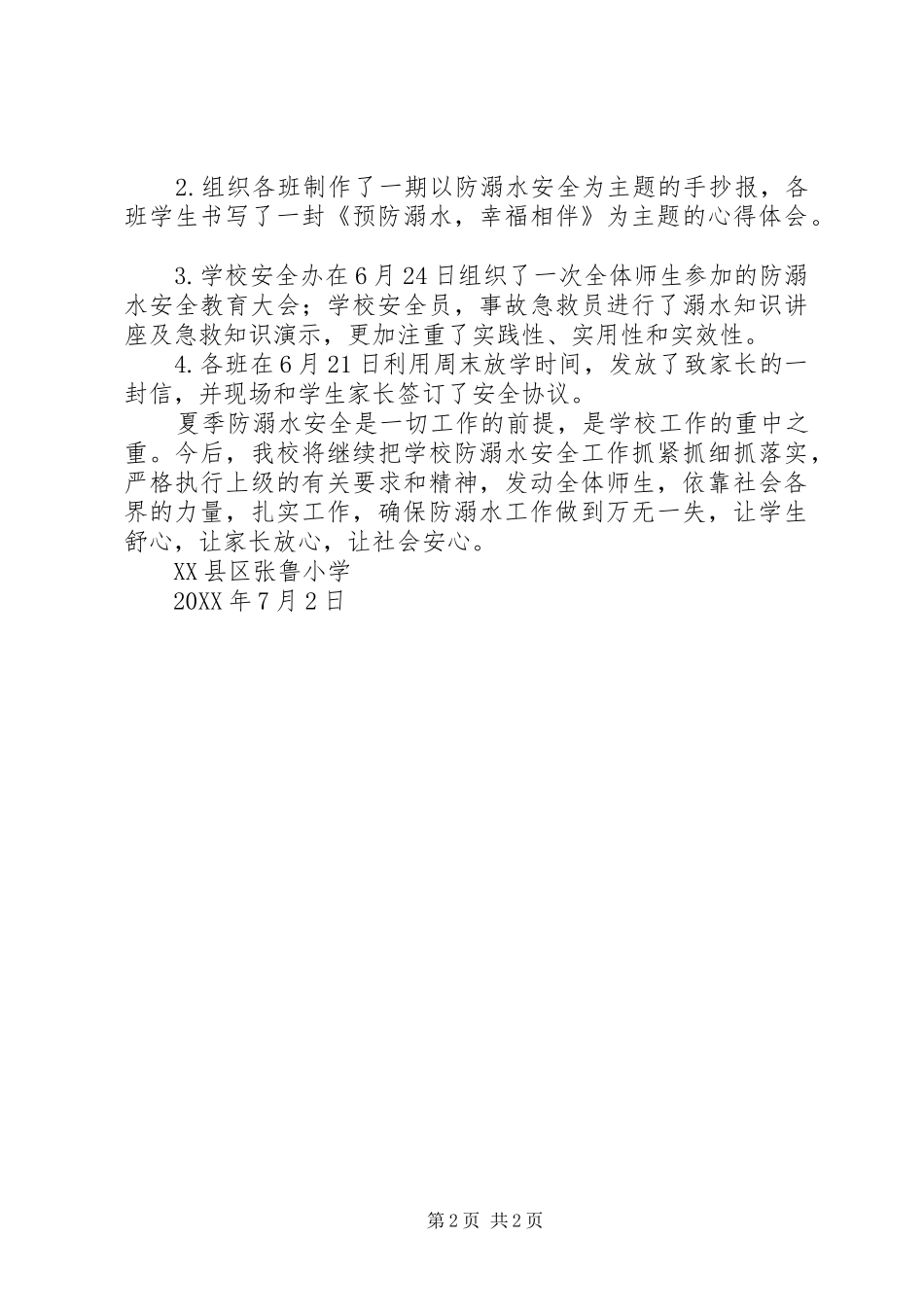 2024年小学防溺水六个一活动总结_第2页