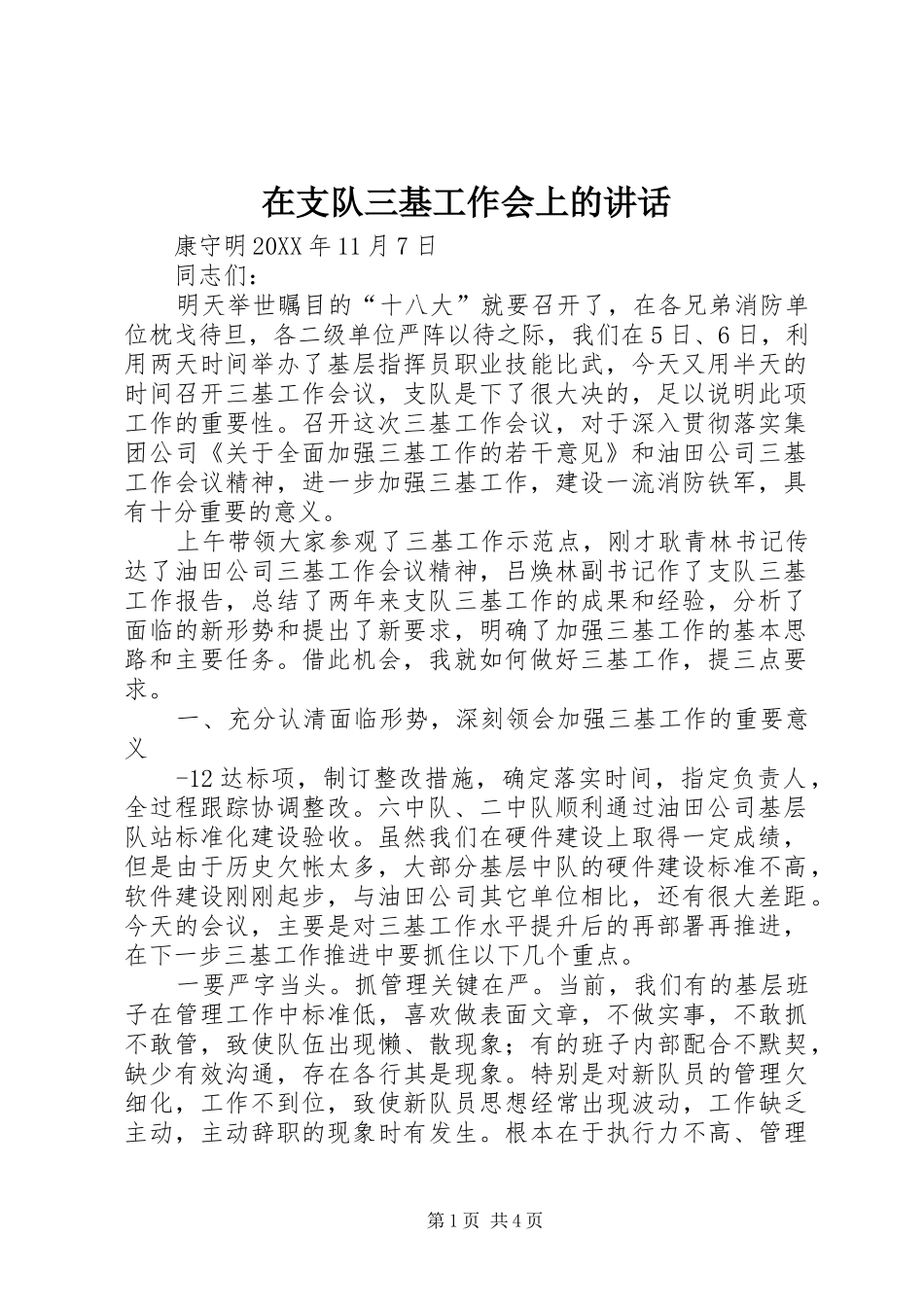 2024年在支队三基工作会上的致辞_第1页