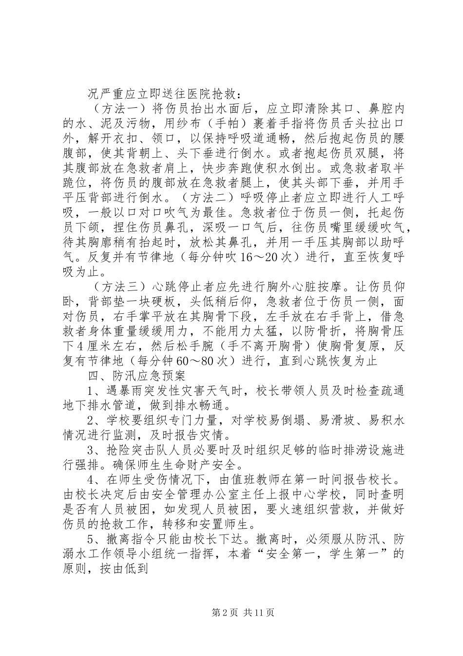 2024年小学防溺水演练方案_第2页