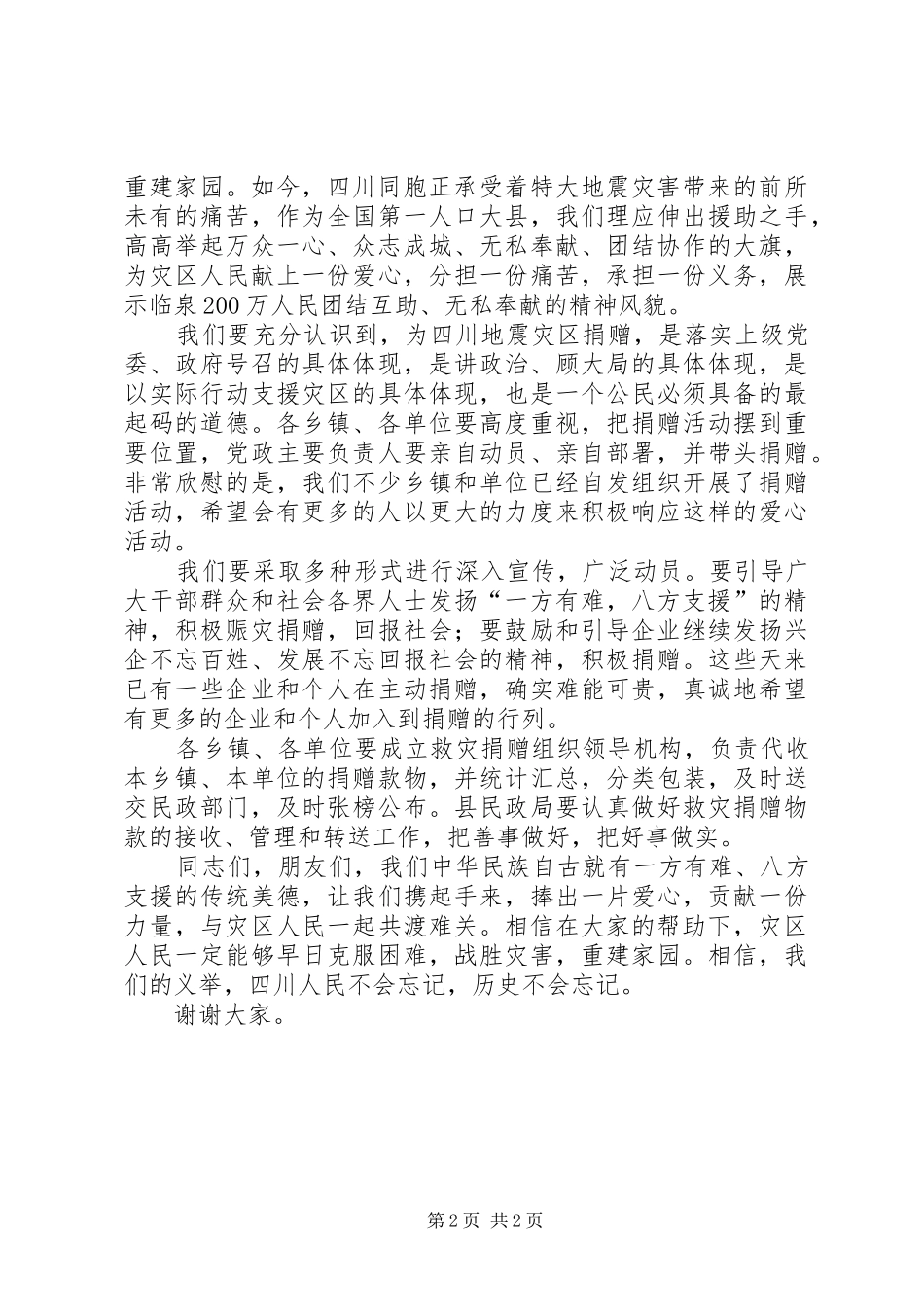 2024年在支援抗震救灾募捐晚会上的致辞_第2页