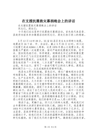 2024年在支援抗震救灾募捐晚会上的致辞