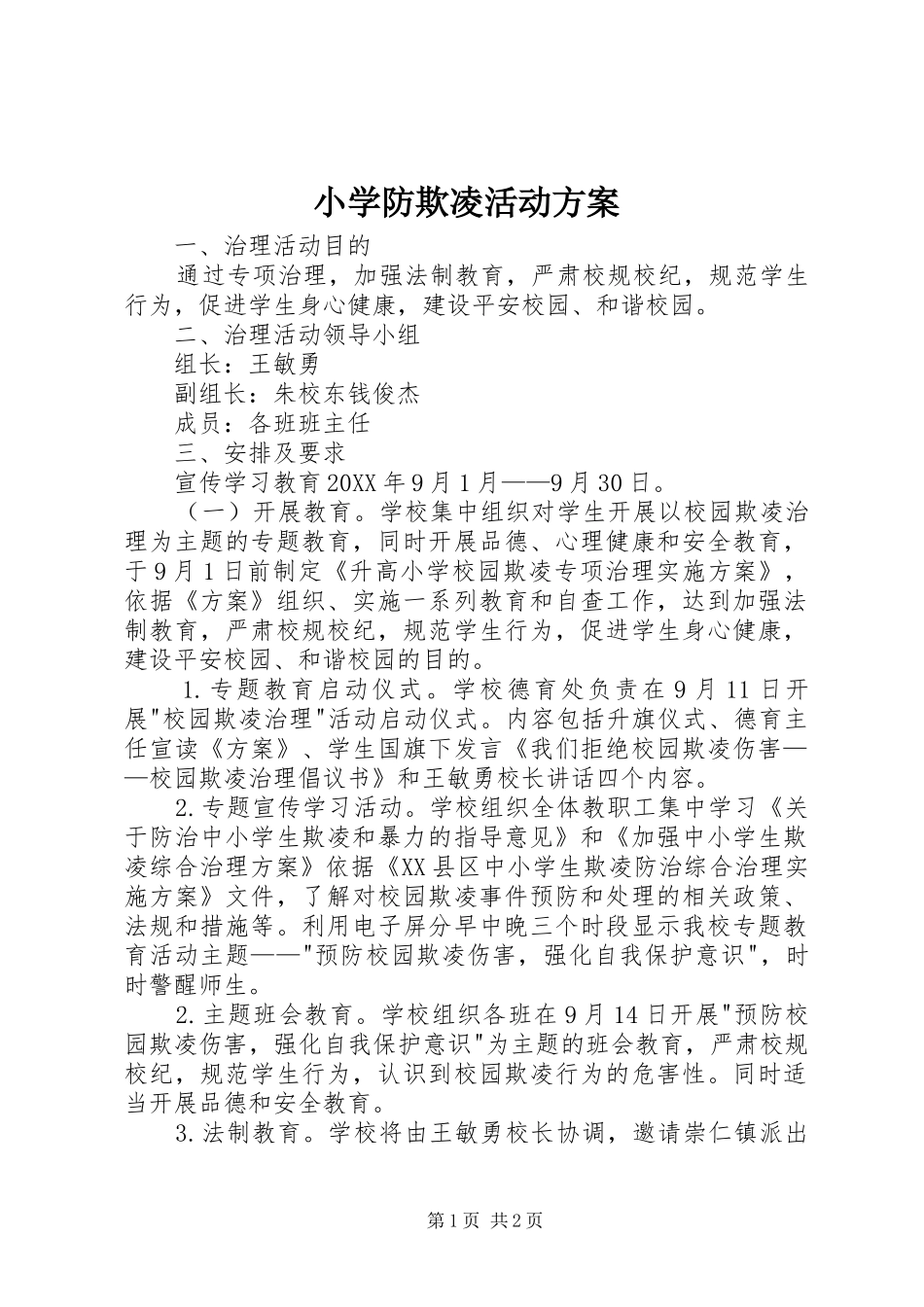 2024年小学防欺凌活动方案_第1页