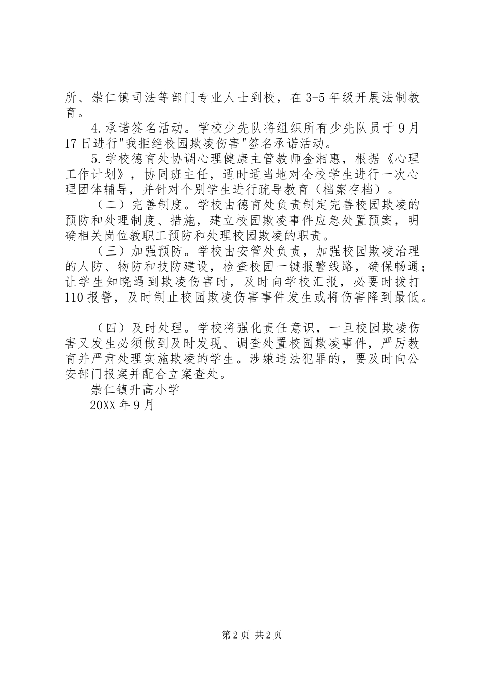 2024年小学防欺凌活动方案_第2页