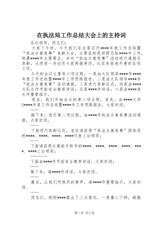 2024年在执法局工作总结大会上的主持词