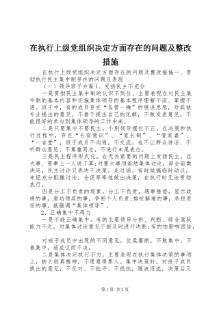 2024年在执行上级党组织决定方面存在的问题及整改措施