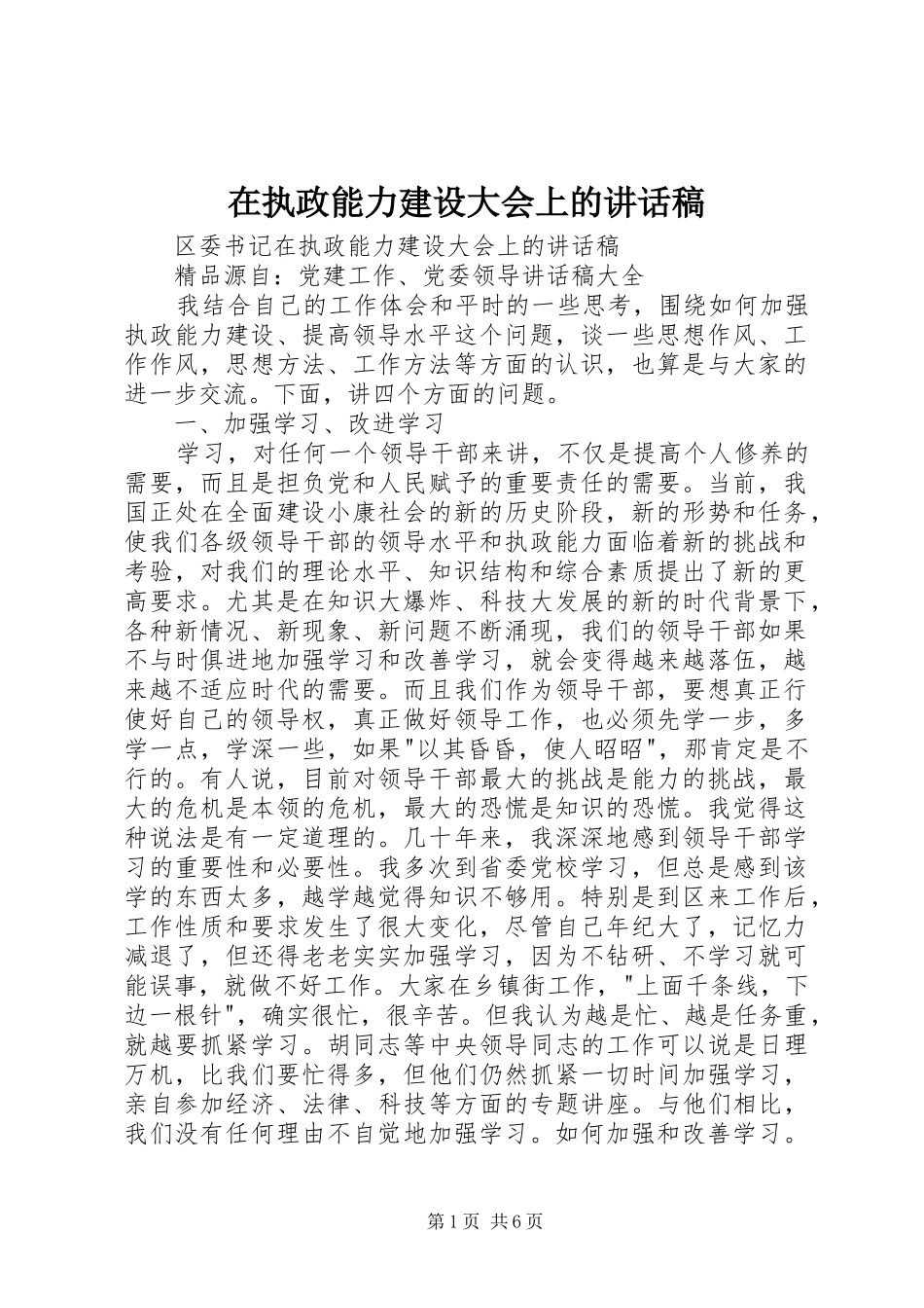 2024年在执政能力建设大会上的致辞稿_第1页