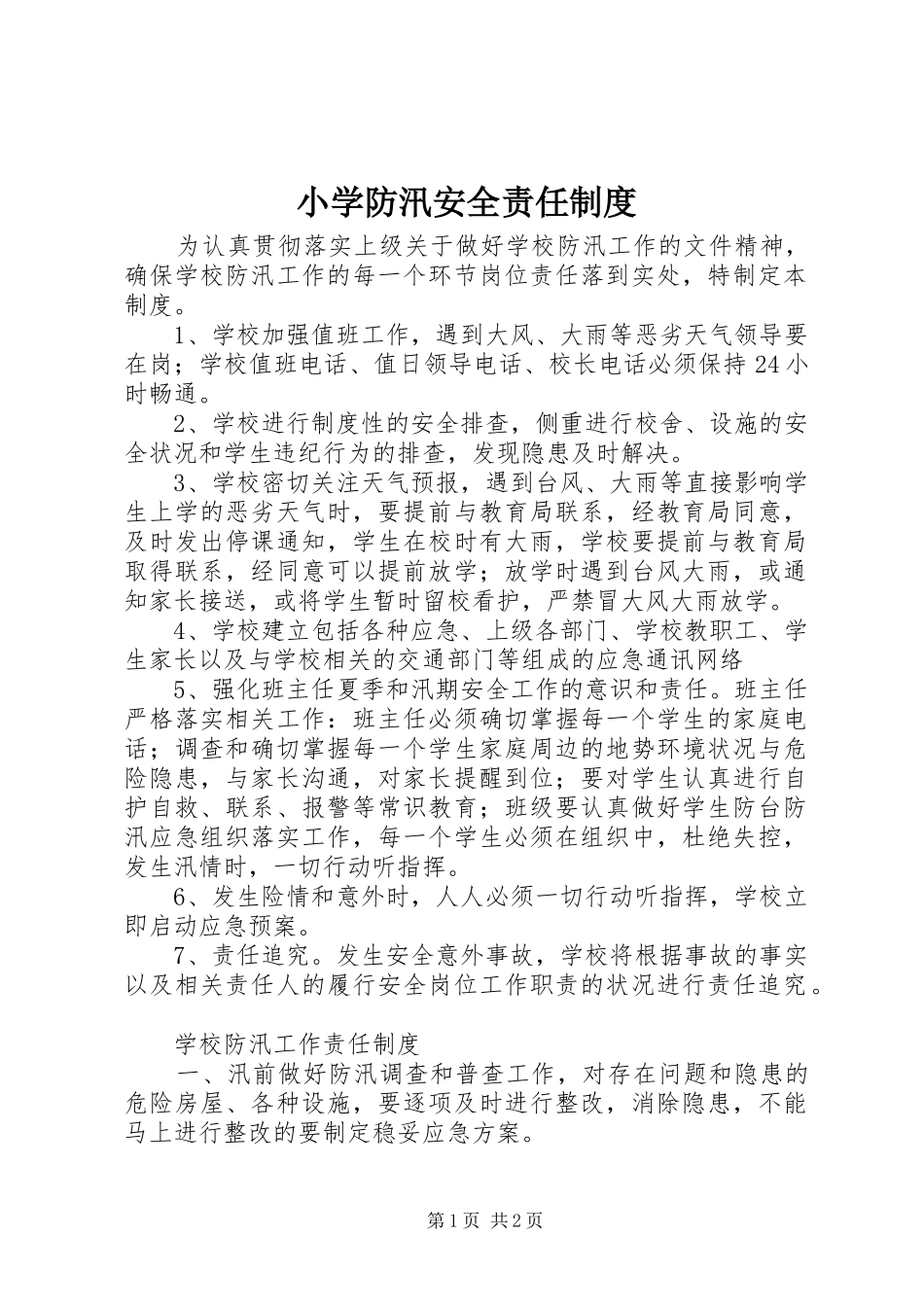 2024年小学防汛安全责任制度_第1页