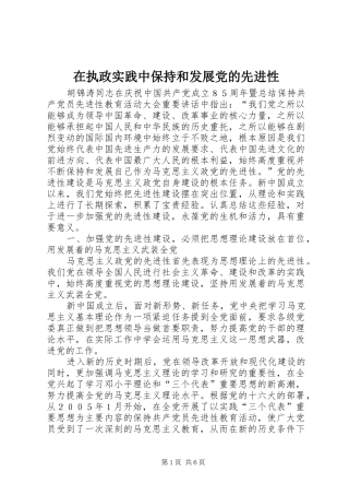 2024年在执政实践中保持和发展党的先进性