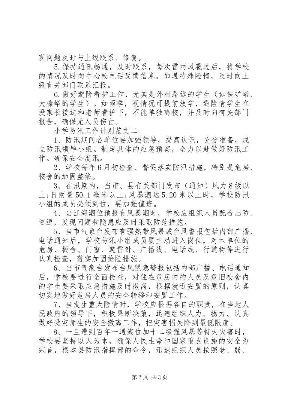 2024年小学防汛工作计划_第2页