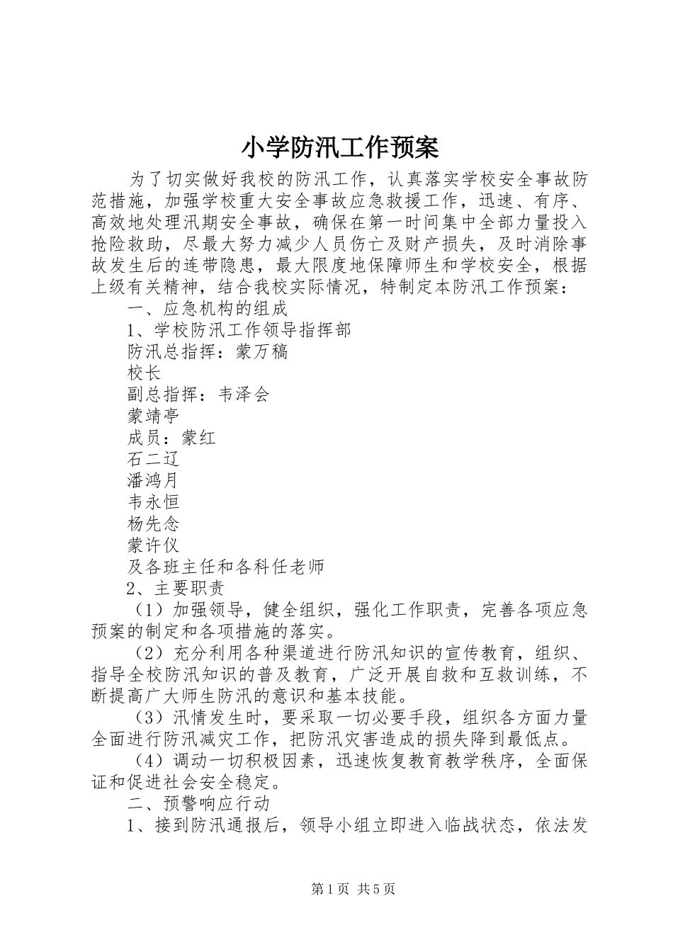 2024年小学防汛工作预案_第1页