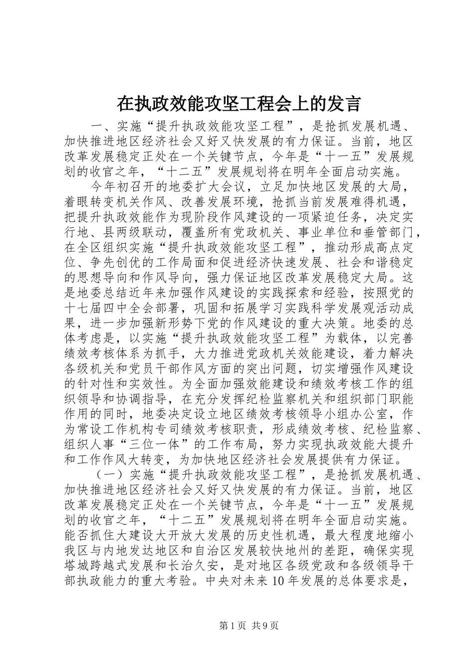 2024年在执政效能攻坚工程会上的讲话_第1页