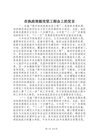 2024年在执政效能攻坚工程会上的讲话