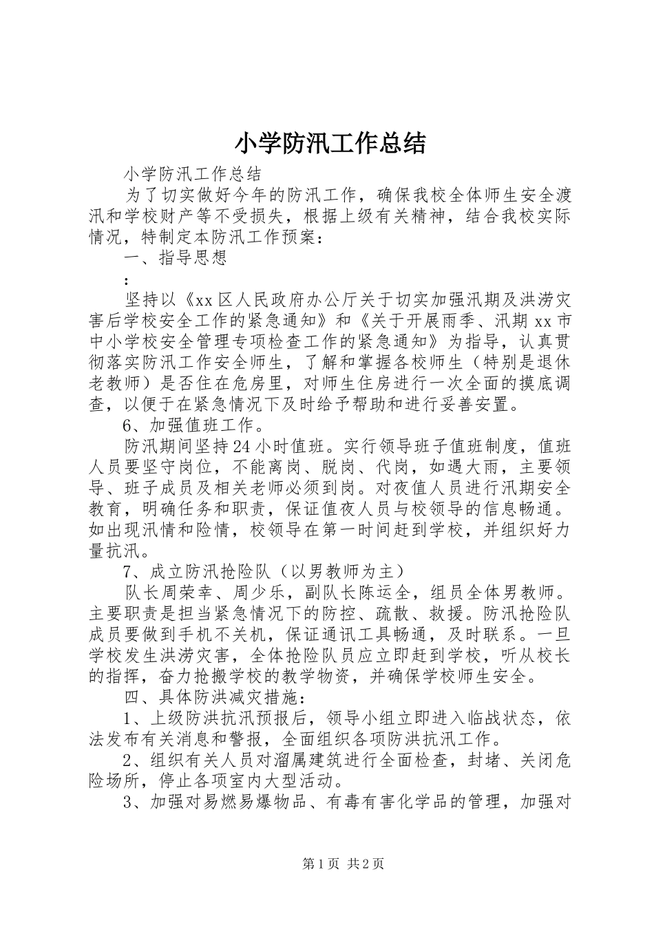 2024年小学防汛工作总结_第1页