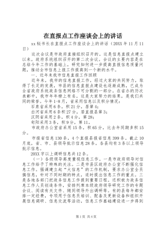 2024年在直报点工作座谈会上的致辞
