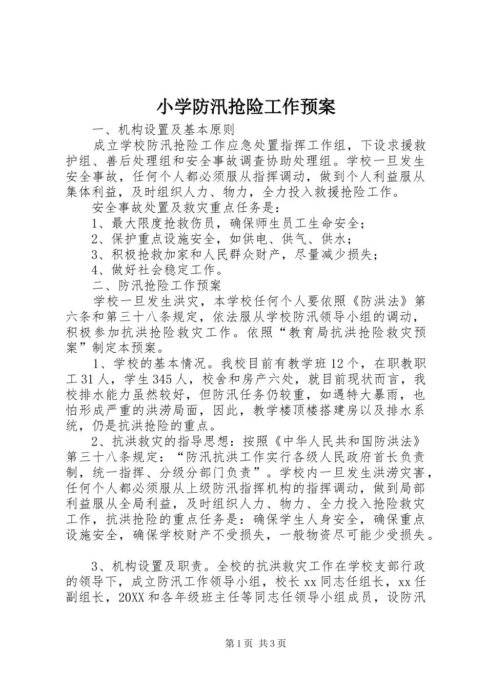 2024年小学防汛抢险工作预案_第1页