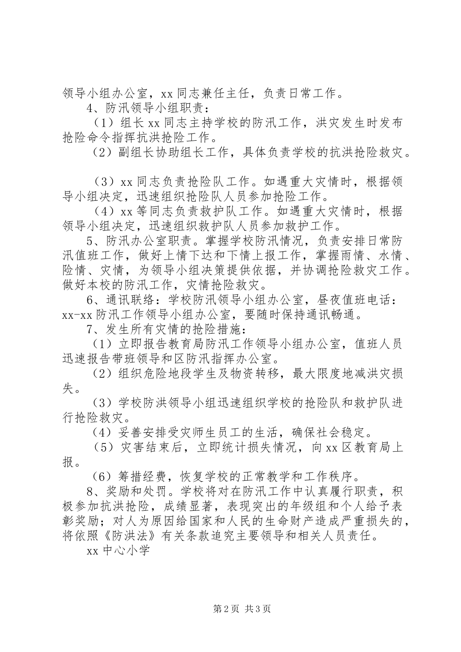 2024年小学防汛抢险工作预案_第2页