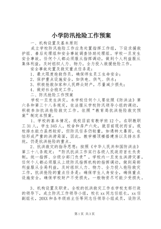 2024年小学防汛抢险工作预案