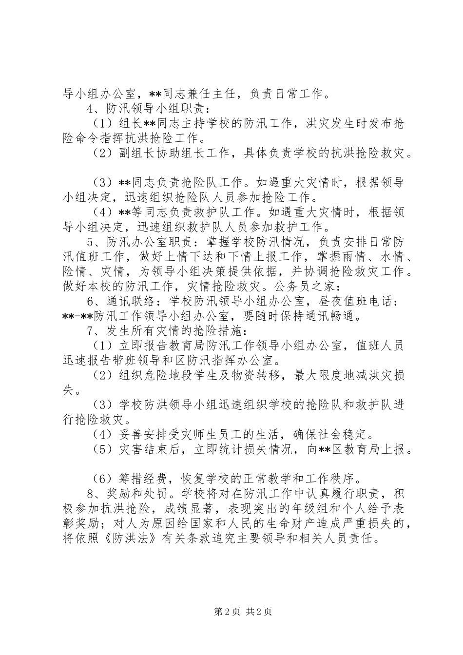 2024年小学防汛抢险应急方案_第2页