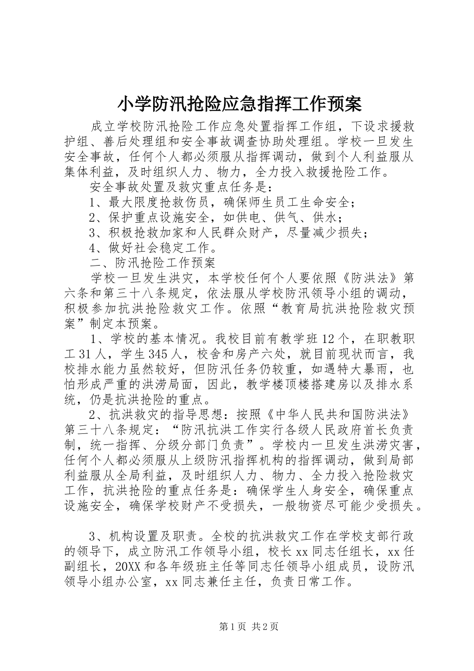 2024年小学防汛抢险应急指挥工作预案_第1页