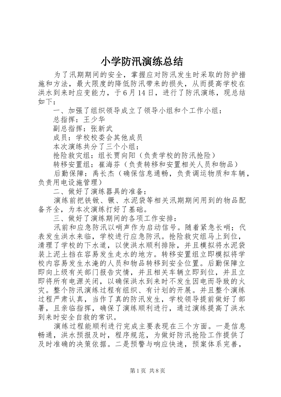2024年小学防汛演练总结_第1页