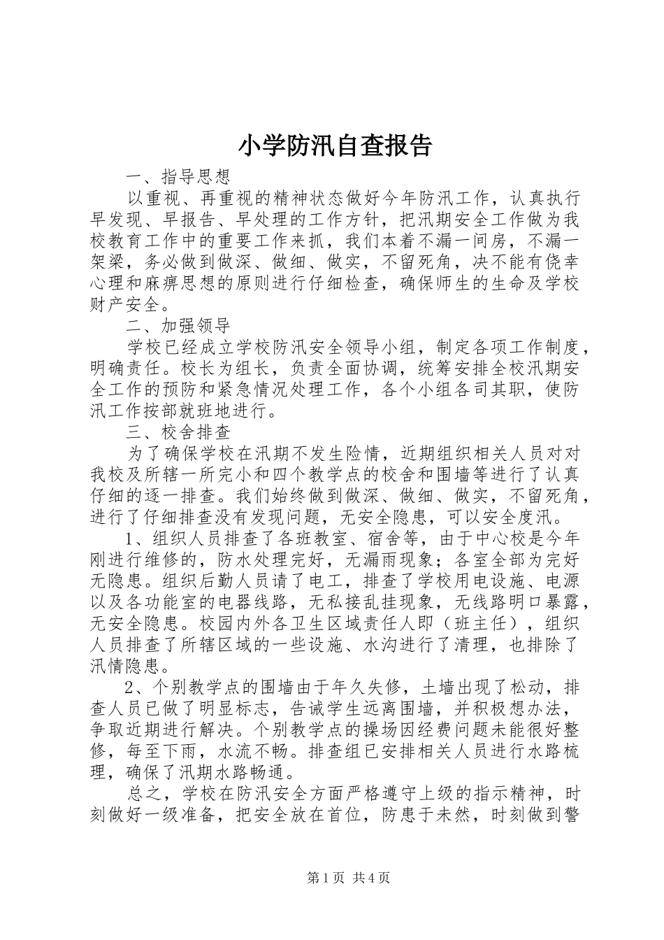 2024年小学防汛自查报告_第1页