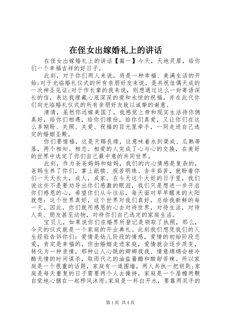 2024年在侄女出嫁婚礼上的致辞_第1页
